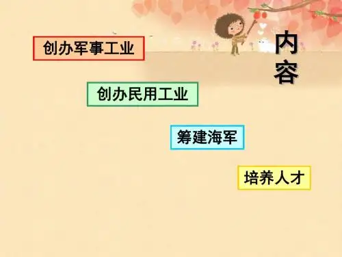 洋务运动的内容