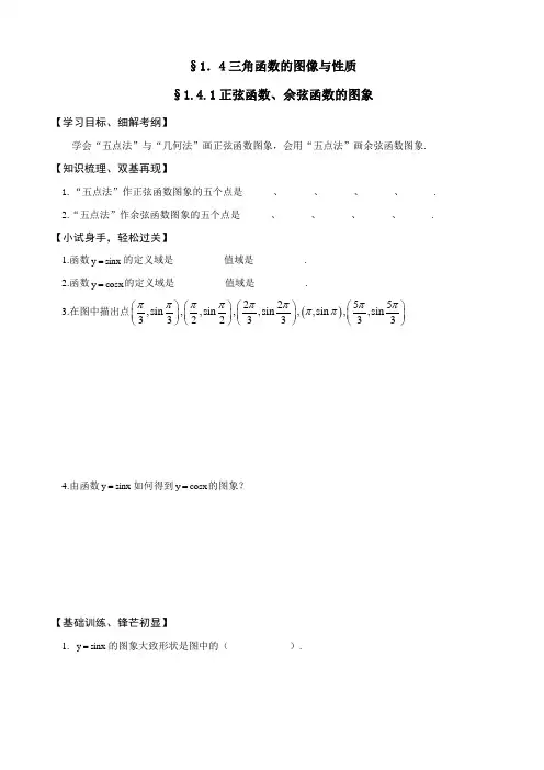 人教A版高中数学必修四《1.4.1正弦函数、余弦函数的图象》练习题