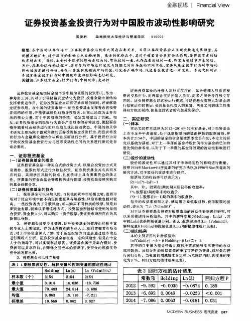 证券投资基金投资行为对中国股市波动性影响研究 2