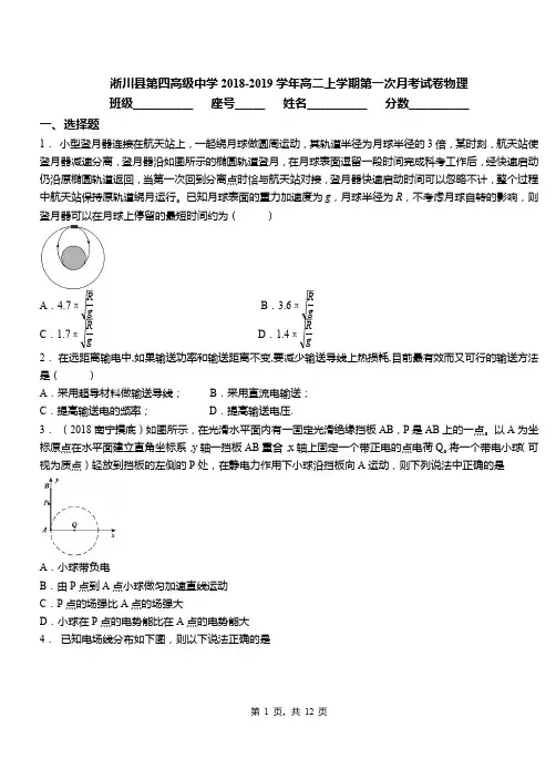 淅川县第四高级中学2018-2019学年高二上学期第一次月考试卷物理