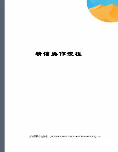 精馏操作流程