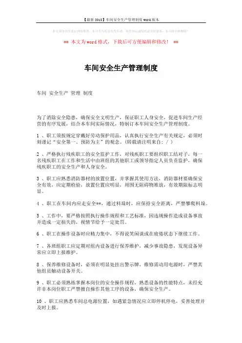【最新2018】车间安全生产管理制度word版本 (2页)