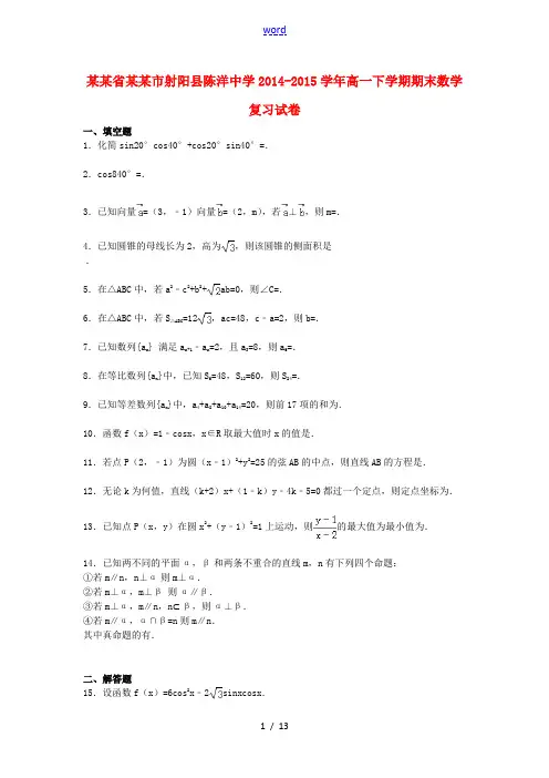 高一数学下学期期末复习试卷(含解析)-人教版高一全册数学试题