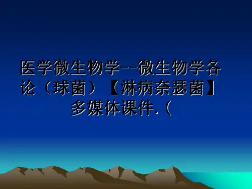 最新医学微生物学--微生物学各论(球菌【淋病奈瑟菌】多媒体课件.(教学讲义ppt课件