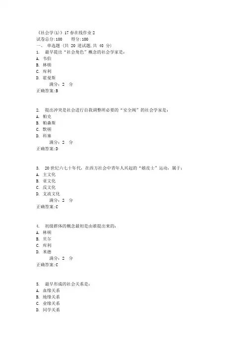 《社会学(1)》17春在线作业21满分答案