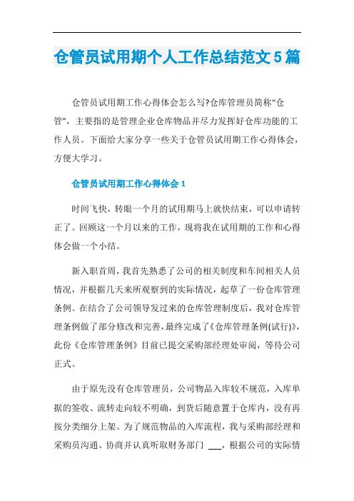 仓管员试用期个人工作总结范文5篇