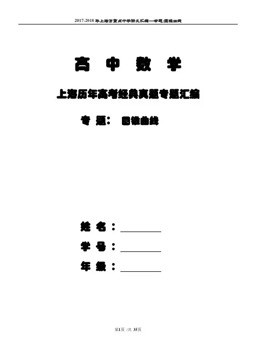【S】上海市2018届高三数学一轮复习专题突破训练：专题：圆锥曲线【后有答案】