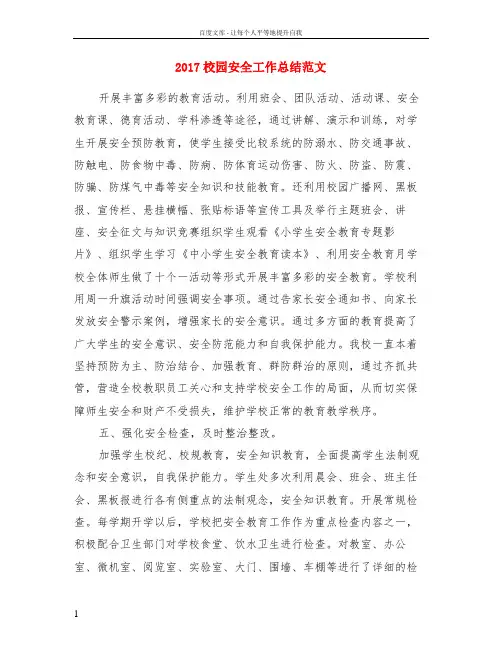 2017校园安全工作总结范文