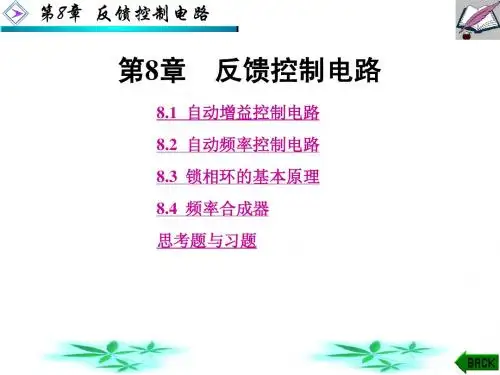 第8章-反馈控制电路