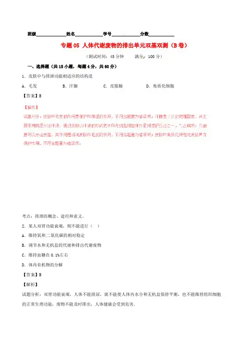 【人教版】七下生物：专题05-人体代谢废物的排出单元双基双测(B卷,含解析)