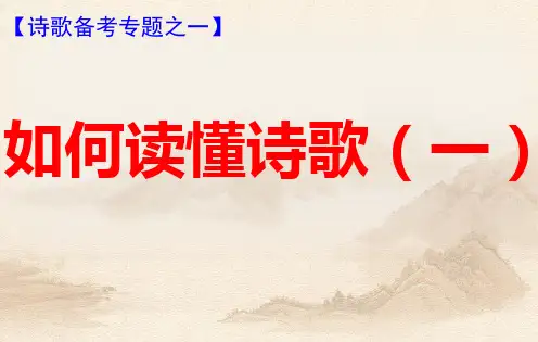 诗歌鉴赏第一课:如何读懂诗歌