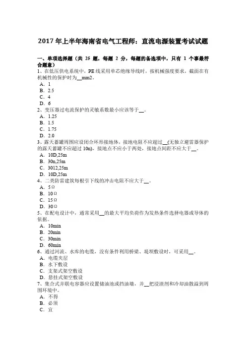 2017年上半年海南省电气工程师：直流电源装置考试试题