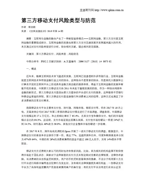 第三方移动支付风险类型与防范