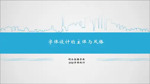 字体设计风格