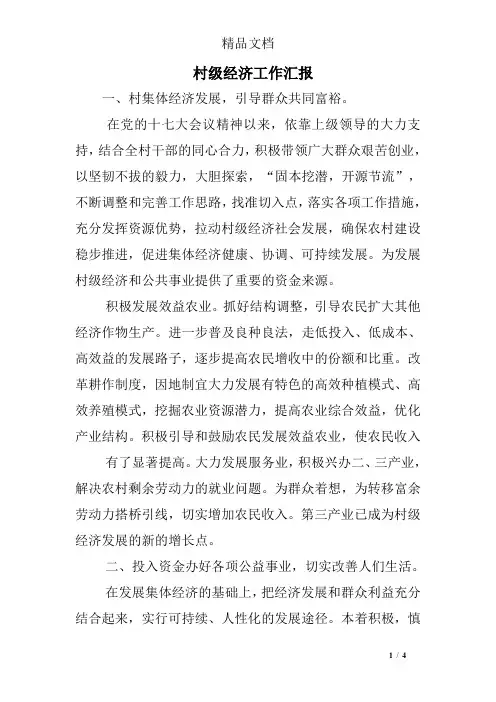 村级经济工作汇报