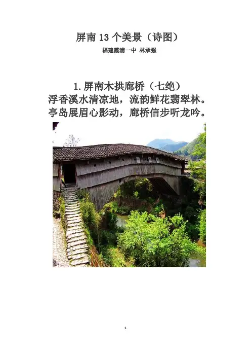 屏南13个美景(诗图)
