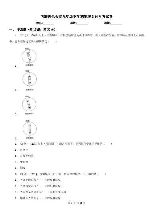 内蒙古包头市九年级下学期物理3月月考试卷