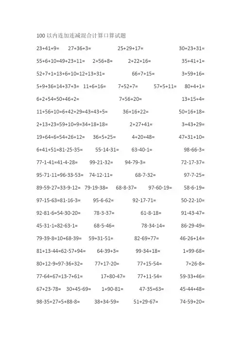 经典一年级数学下册100以内连加连减口算题