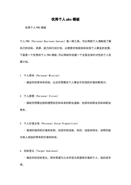 优秀个人pbc模板