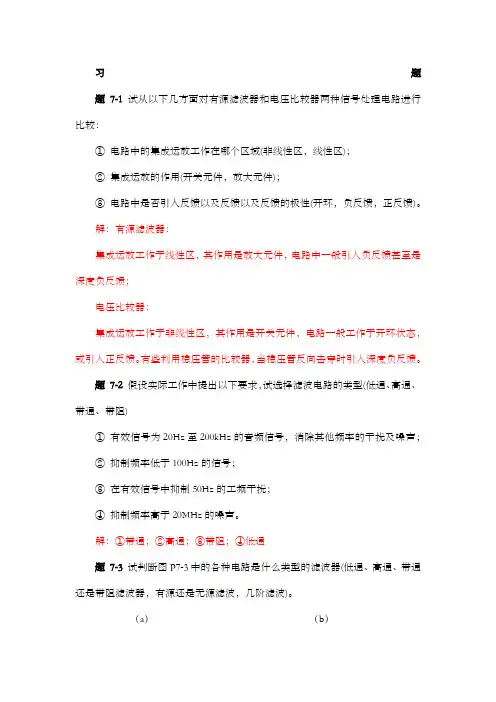 模拟电子技术第七章习题解答