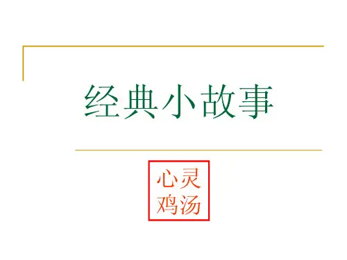 41个经典小故事集锦-保险营销心态激励观念公司早会晨会夕会PDF培训课件专题材料