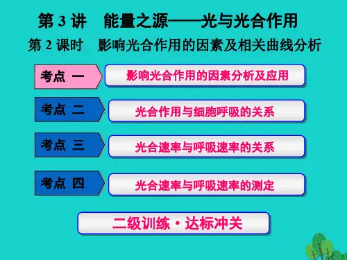 练酷版2017版高考生物一轮 第三单元 细胞的能量供应和利 第3讲 能量之源-光与光合作用(第2课时)影响光合