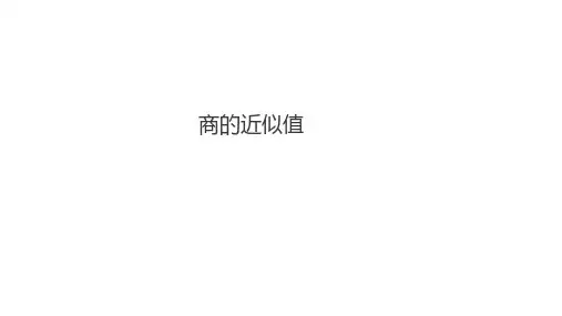 冀教版数学五上 精品课件 14商的近似值(冀)
