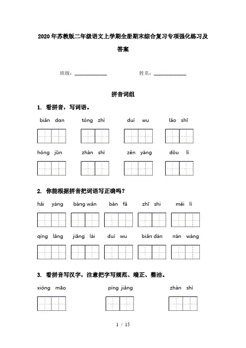 2020年苏教版二年级语文上学期全册期末综合复习专项强化练习及答案