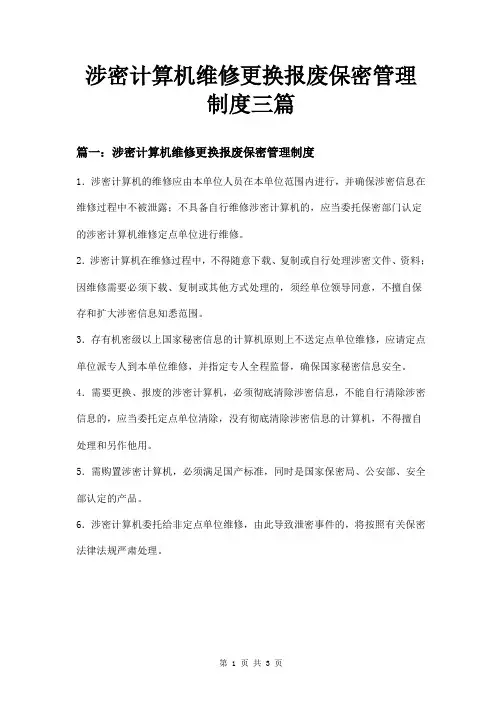 涉密计算机维修更换报废保密管理制度三篇