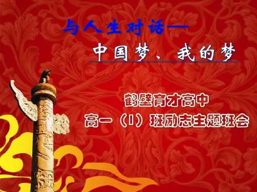 高一、1班中国梦我的梦主题班会