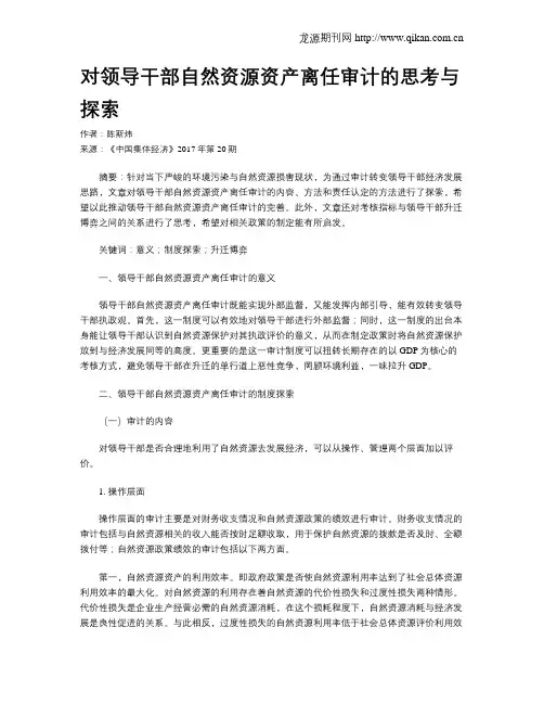 对领导干部自然资源资产离任审计的思考与探索