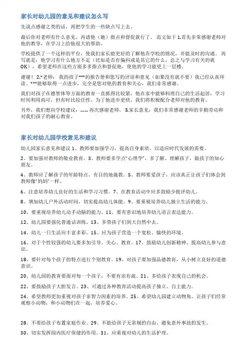 家长对幼儿园建议及征求意见范文