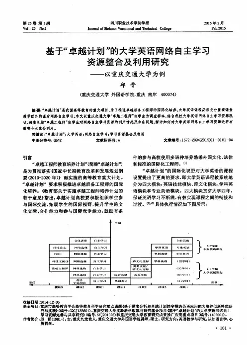 基于“卓越计划”的大学英语网络自主学习资源整合及利用研究——