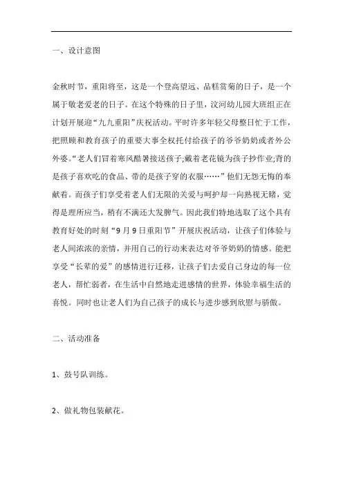 幼儿园九九重阳节活动策划方案三