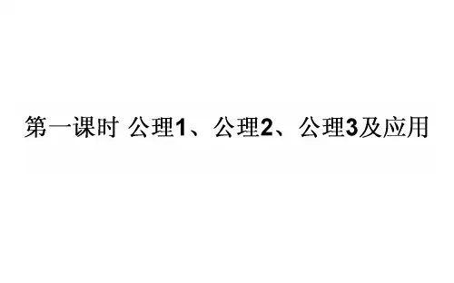 2020-2021学年高中北师大版数学必修2课件：1.4.1 空间图形基本关系的认识