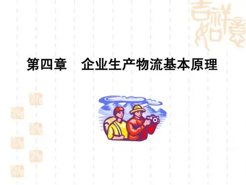 第四章企业生产物流基本原理