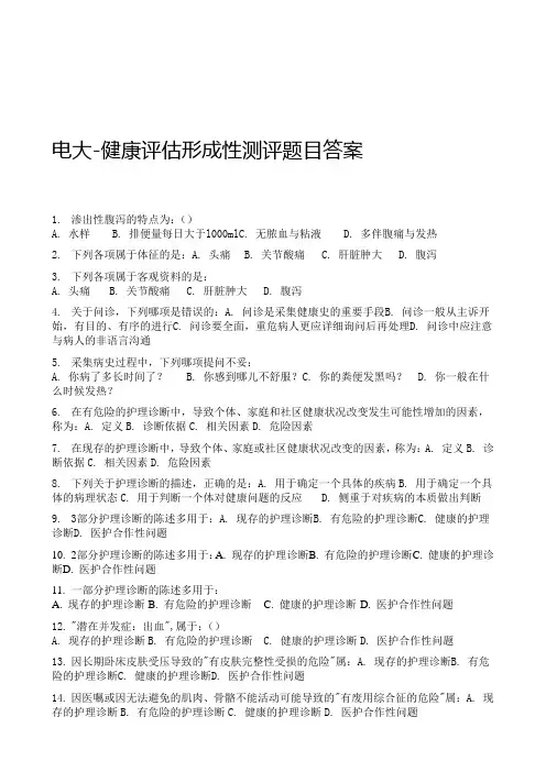 电大健康评估形成性测评题目答案
