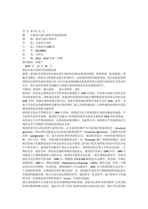 基因与蛋白质组学
