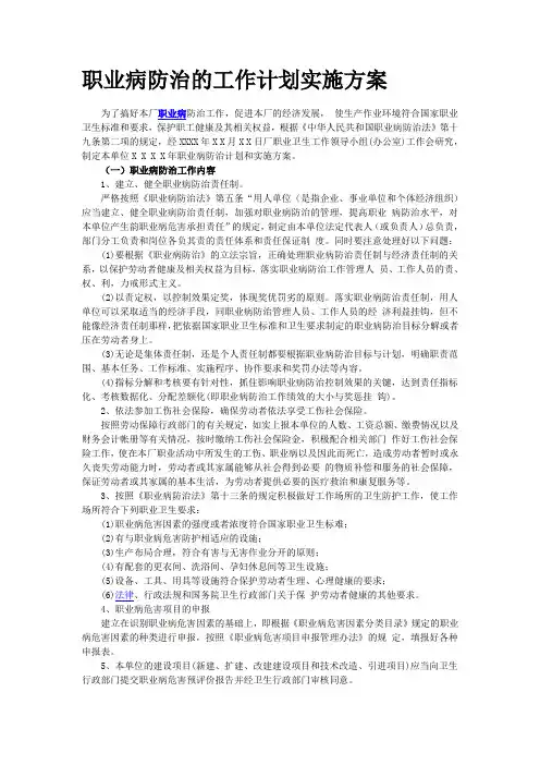 职业病防治的工作计划实施方案.