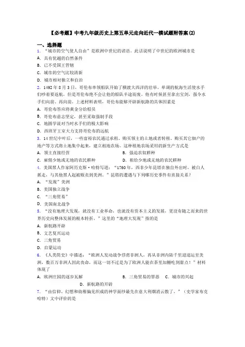 【必考题】中考九年级历史上第五单元走向近代一模试题附答案(2)