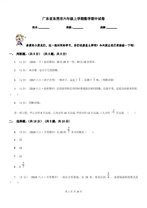 广东省东莞市六年级上学期数学期中试卷