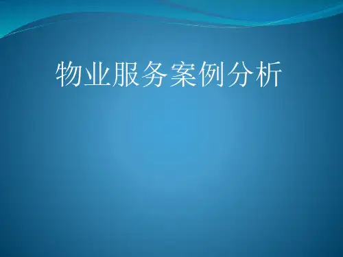 物业服务案例分析
