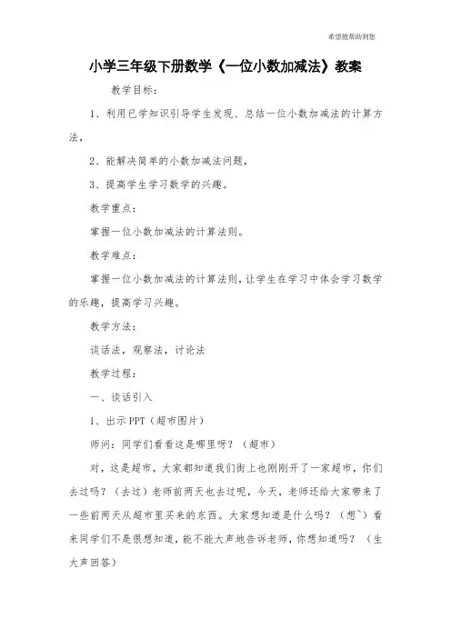 小学三年级下册数学《一位小数加减法》教案