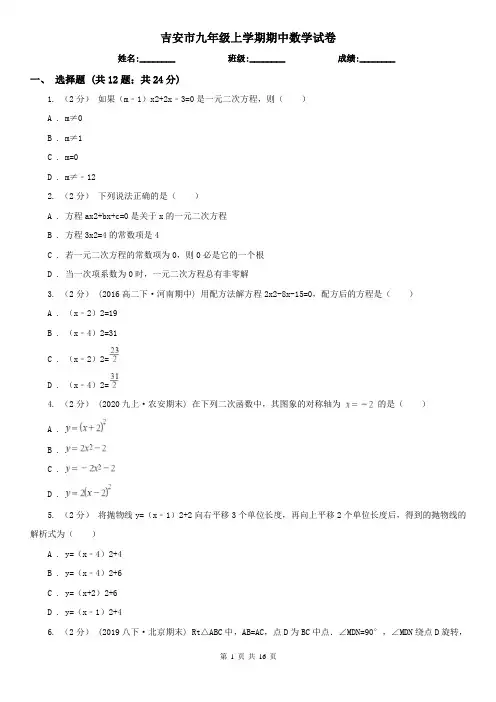 吉安市九年级上学期期中数学试卷