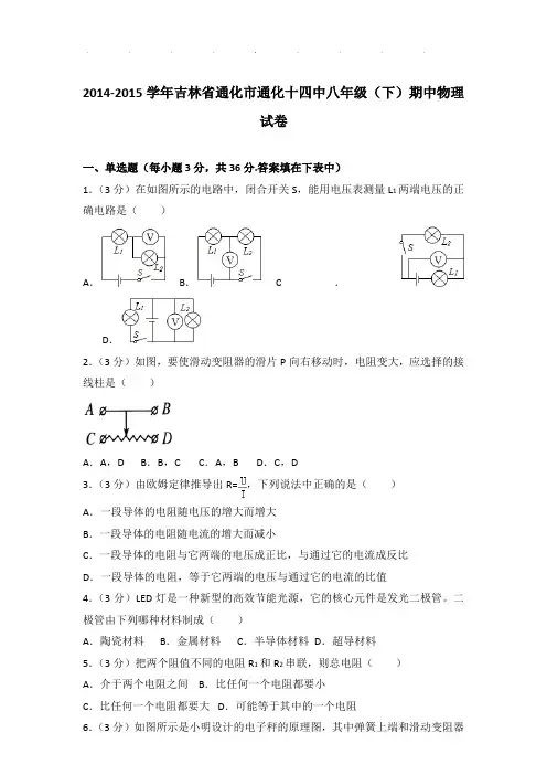 2014-2015年吉林省通化市通化十四中八年级下学期期中物理试卷和答案