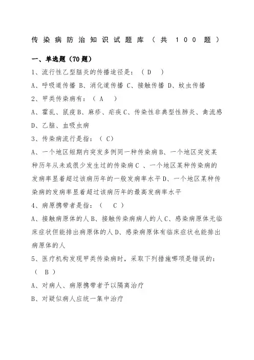 传染病防治知识试题