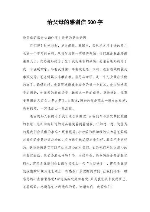 给父母的感谢信500字