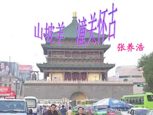 《山坡羊·潼关怀古》PPT课件