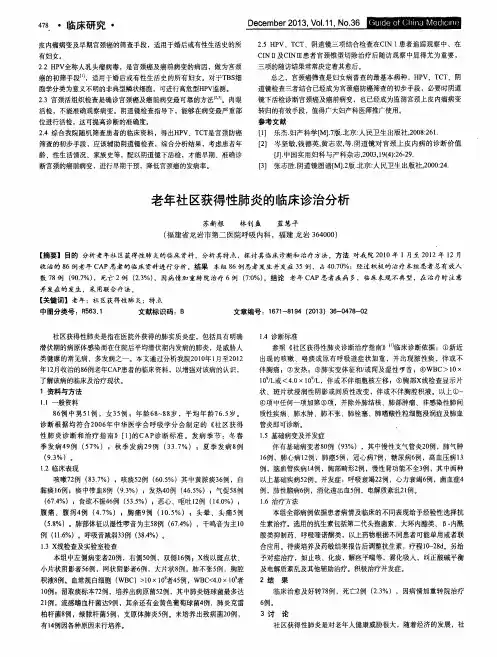 老年社区获得性肺炎的临床诊治分析