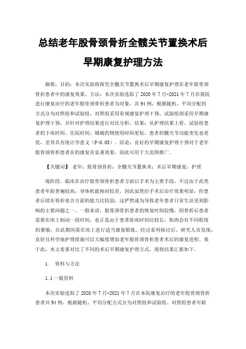 总结老年股骨颈骨折全髋关节置换术后早期康复护理方法